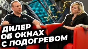 Как работать с НОВЫМ ПРОДУКТОМ на рынке ОКОН?#окнавместобатарей #окнадлядома #теплыеокна