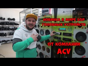 НОВИНКА в МИРЕ DSP Головных устройств от компании ACV!!! ACV ADX-903BM, 905BM, 907BM!