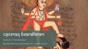 8-10. Вражда братьев разгорается с новой силою. Шримад Бхагаватам