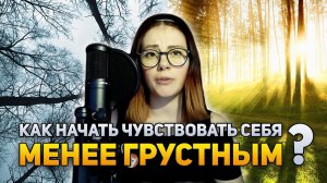 Как начать чувствовать себя менее грустным? | DeeaFilm