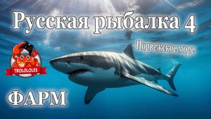 Русская рыбалка 4 Норвежское море ГИГАДЖИГ С МЕРТВОЙ РЫБОЙ