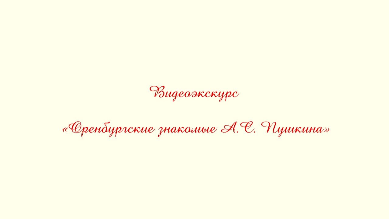 Видеоэкскурс «Оренбургские знакомые А.С. Пушкина»