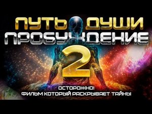 ПУТЬ ДУШИ_ ПРОБУЖДЕНИЕ ДУШИ. Часть вторая.
