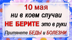 10 мая Семенов день, что нельзя делать. Народные традиции и приметы.