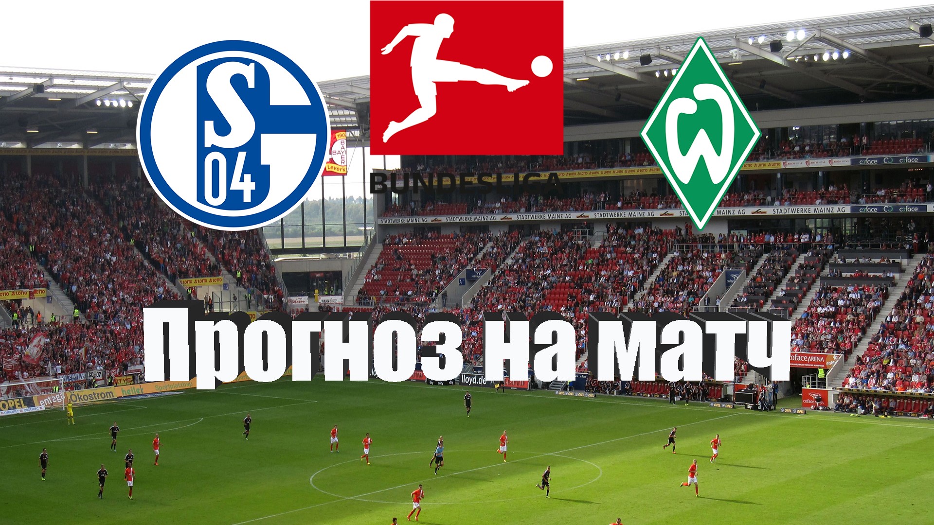 30 мая прогноз. Озил Шальке чемпион Германии. Schalke 04 2023.