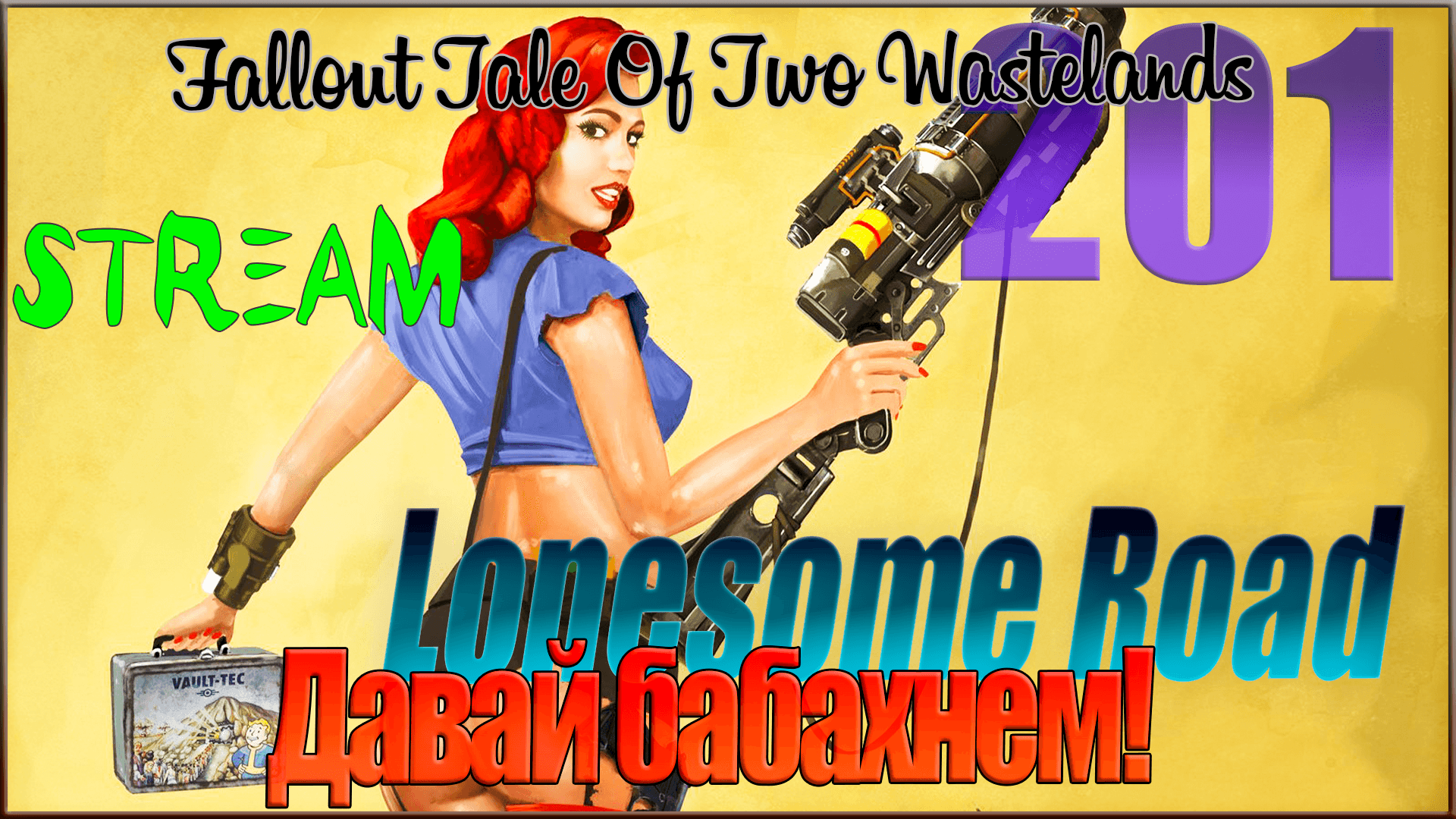 ☢ Fallout Tale of Two Wastelands ☢ Запись стрима #201 Давай бабахнем / Lonesome Road