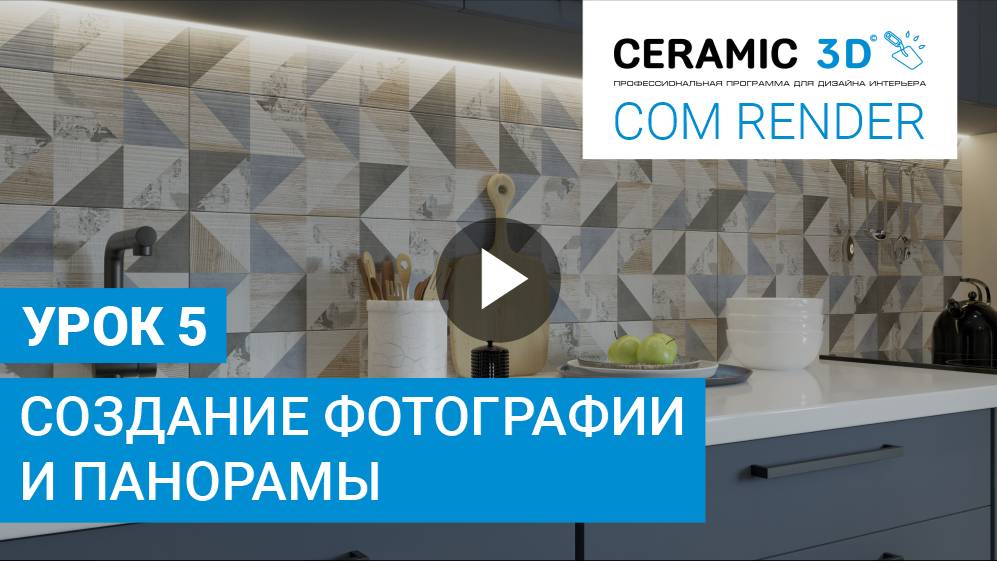 COM Render Ceramic 3D. Урок 5. Создание фотографии и панорамы