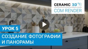 COM Render Ceramic 3D. Урок 5. Создание фотографии и панорамы