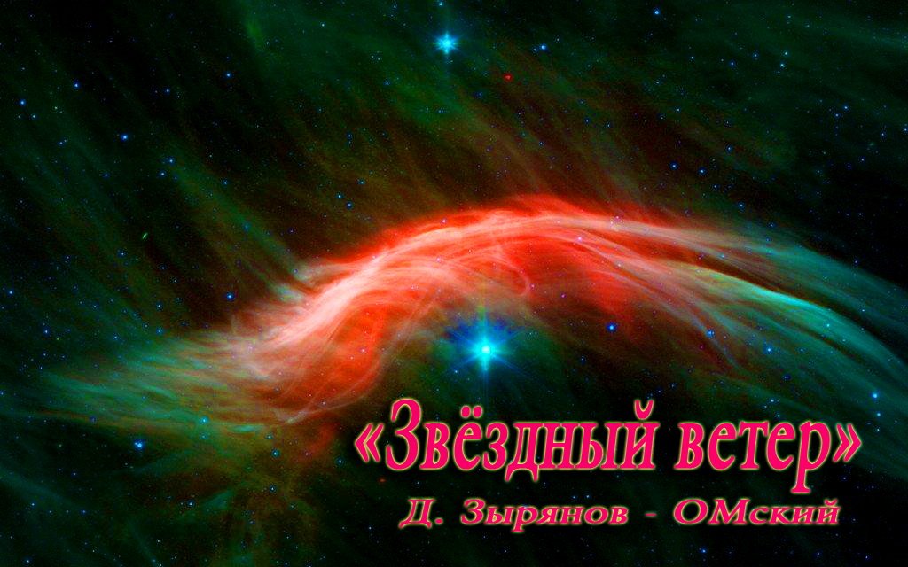 "Звёздный ветер". Д. Зырянов - ОМский.