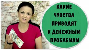 Группа "Денежные проблемы" Какие чувства приводят к денежным проблемам _ Деньги и психология