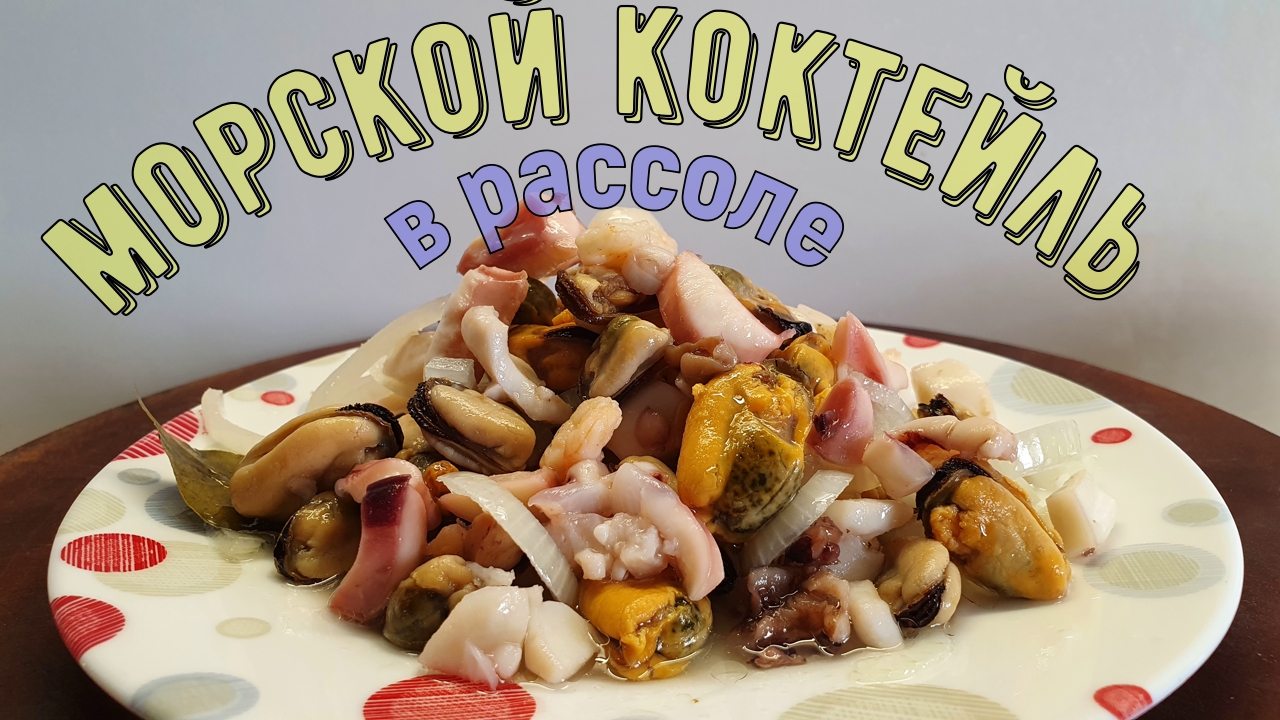Морской коктейль в рассоле.