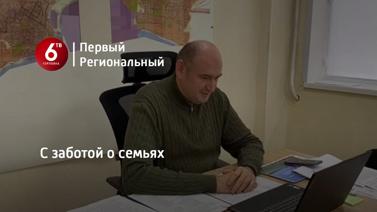 С заботой о семьях