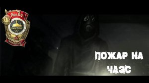 Пожар на ЧАЭС | Прохождение Chernobyl Liquidators #1