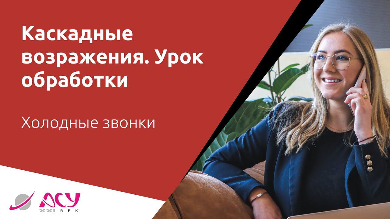 Каскады ложных возражений. Пример реальной обработки от АСУ 21 Век