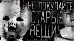 Страшные истории на ночь - Не покупайте старые вещи!(перезалив)