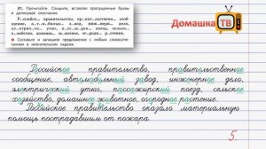Упражнение 31 страница 18 - Русский язык (Канакина, Горецкий) - 4 класс 2 часть