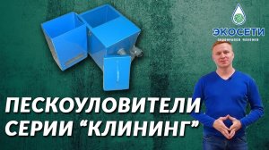 Удобная очистка мусора. Пескоуловители серии "Клининг". Оборудование для клининговых компаний.