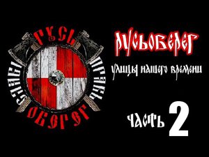 Русь Оберег "Улицы Нашего времени.." часть 2