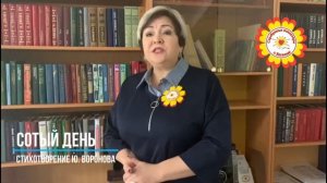 Стихотворение Ю. Воронова «Сотый день»