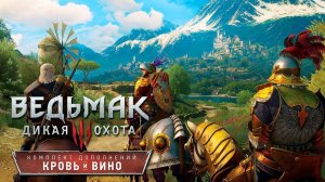 Прохождение Ведьмак 3: Дикая Охота — Кровь и вино. Квест " Бестия из Туссента " Часть 1