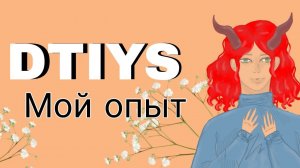 МОЙ ОПЫТ В DTIYS | Разговорный спидпеинт | speedpaint|
