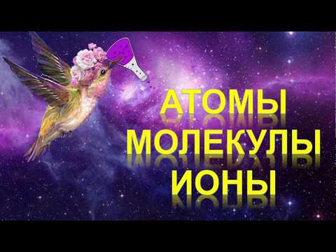 6. Строение вещества. Ионы (часть 2)