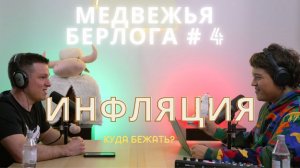ИНФЛЯЦИЯ | РОСТ КЛЮЧЕВОЙ СТАВКИ| КОРРЕКЦИЯ S&P500 | Медвежья берлога #4  Ч 2.