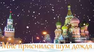 Мне приснился шум дождя. ВСЕСОЮЗНЫЙ НОВЫЙ ГОД