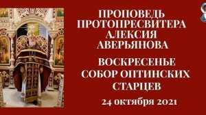 Проповедь Протопресвитера Алексия Аверьянова в Воскресенье. Собор Оптинских Старцев.