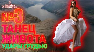 УДАРЫ ГРУДЬЮ. УРОК 3. ТАНЕЦ ЖИВОТА 2 от Самиры Зопунян