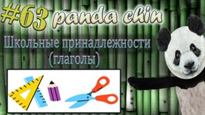 Урок 63. Лексика китайского языка по теме "Школьные принадлежности (глаголы)"