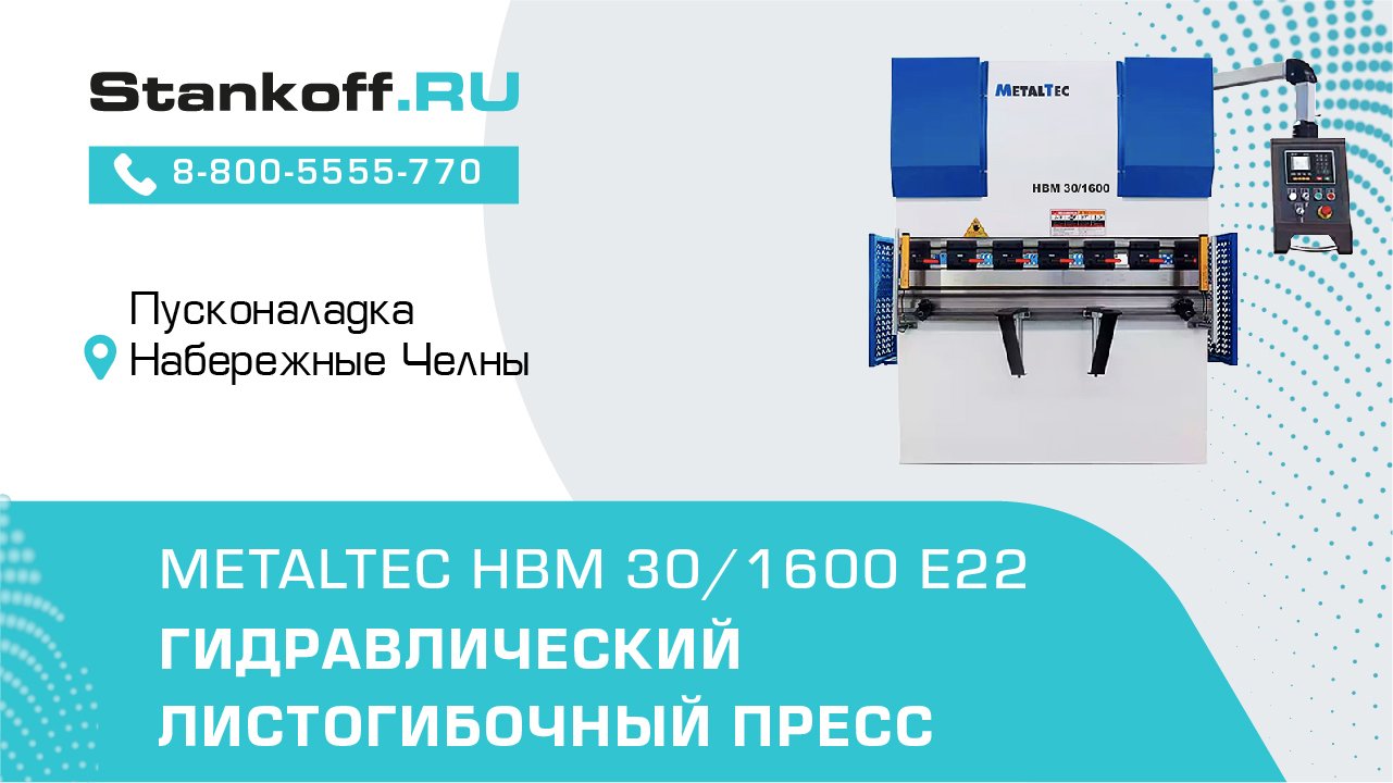 Гибка металла на гидравлическом листогибочном прессе MetalTec HBM 30/1600 E22 во время ПНР