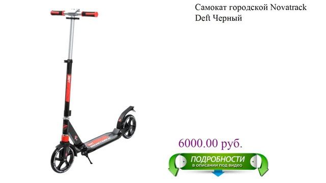 Самокат городской Novatrack Deft Черный смотреть онлайн