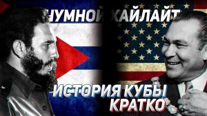 ИСТОРИЯ КУБЫ КРАТКО | ЧУМНОЙХАЙЛАЙТ