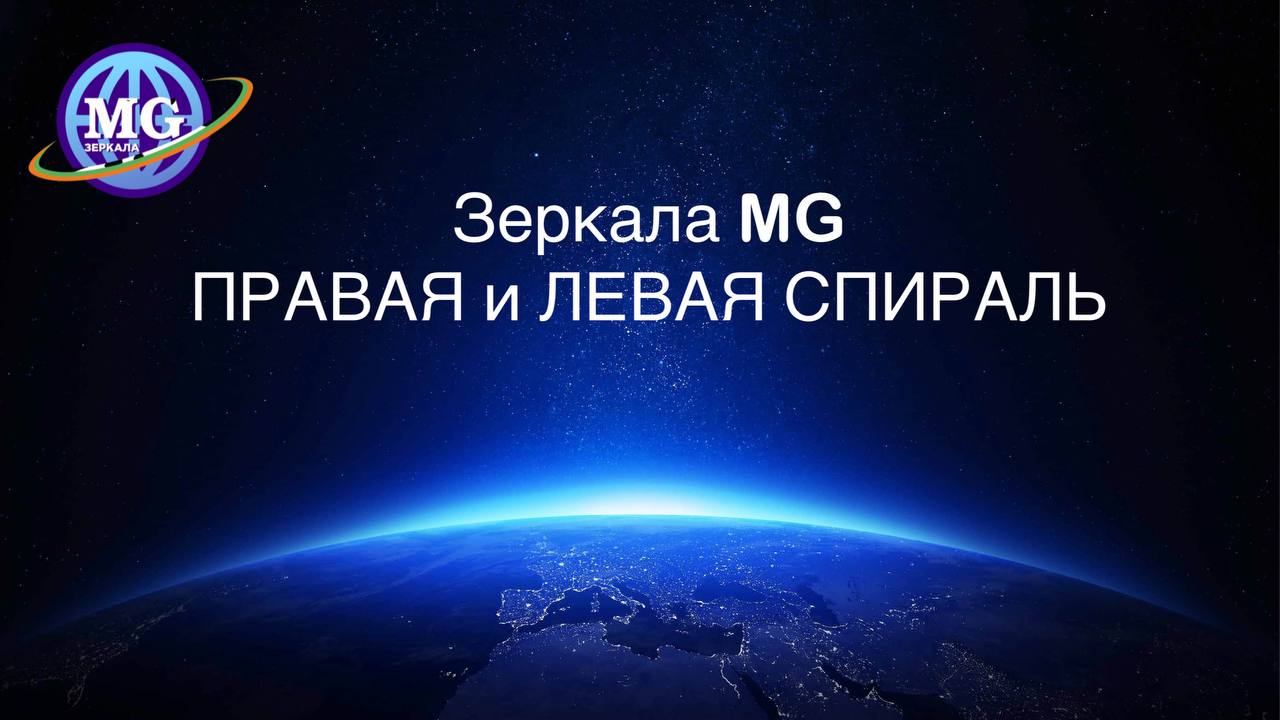 Зеркала Козырева, Зеркала MG. Вход, выход, настройка на работу. Правая и Левая Спираль.