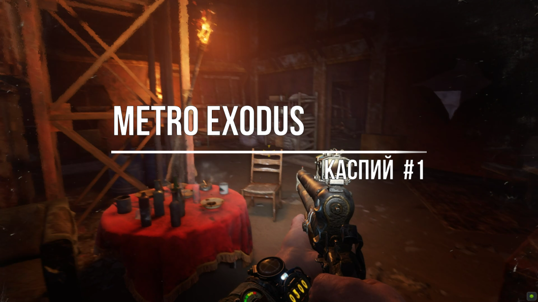 Metro Exodus-Каспий#1