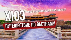 Путешествие по Вьетнаму. Хюэ - город в котором служил мой дедушка.
