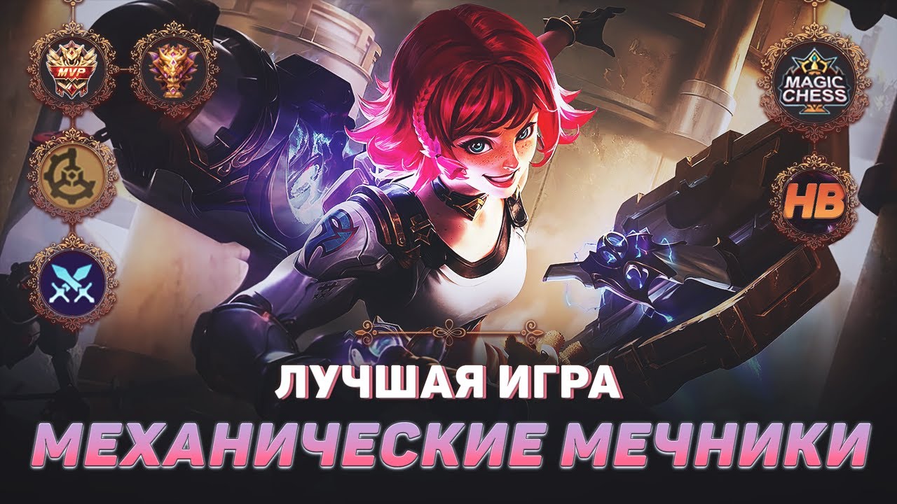 ТОП 1 МЕХАНИЧЕСКИЕ МЕЧНИКИ | МАГИЧЕСКИЕ ШАХМАТЫ В MOBILE LEGENDS | ЛУЧШАЯ ИГРА В MAGIC CHESS