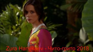 Zura Hanukaev - Чито-грито  2019