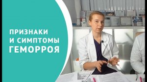 Признаки и симптомы геморроя