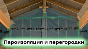 Эффективная пароизоляция Finka Premium Plus и установка каркасных межкомнатных перегородок