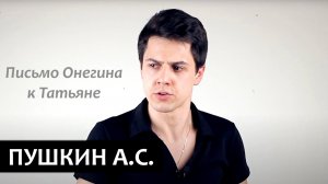 Письмо Онегина к Татьяне / "Евгений Онегин",  А.С. Пушкин