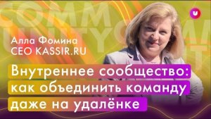 Внутреннее сообщество. Команда на удалёнке. HR. Команда онлайн. Ценности компании.