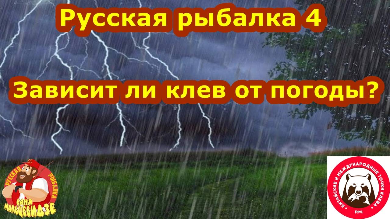 Зависит ли клев от погоды в Русской рыбалке 4? смотреть онлайн