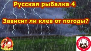 Зависит ли клев от погоды в Русской рыбалке 4?