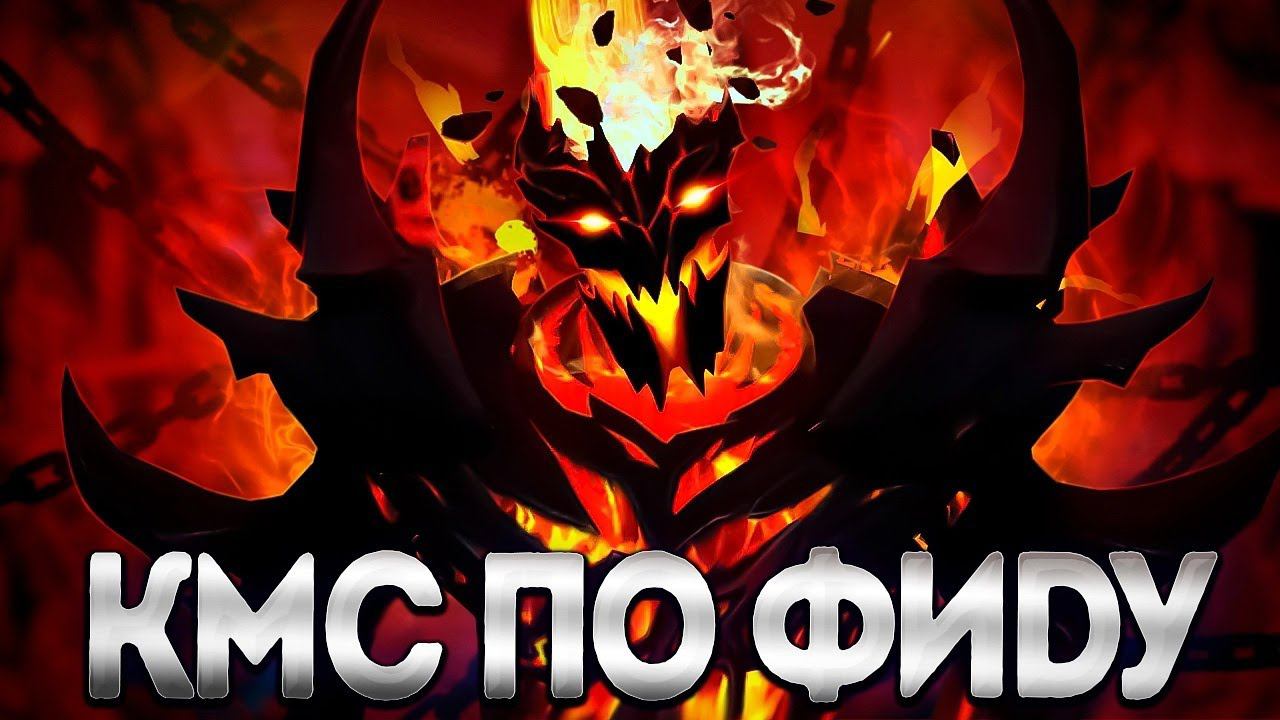 ZXC КМС ПО ФИДУ НА СИГНАТУРКЕ СФЕ? 7.35SHADOW FIEND DOTA 2 смотреть онлайн