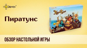 Настольная игра «ПИРАТУНС»