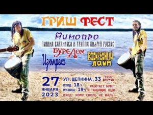 Воин группа Бурелом Сергей Рыбчинский Гриш Фест