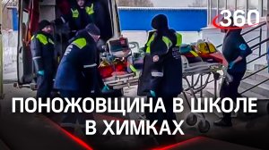 Школьница ударила ножом одноклассницу в Химках. Подробности инцидента. Все началось в туалете школы