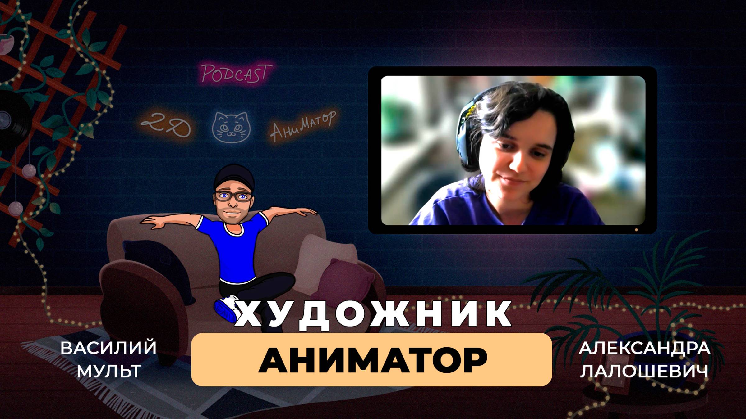 Художник-Аниматор с Профильным Образованием. Секреты Анимации в Интервью с Александрой Лалошевич